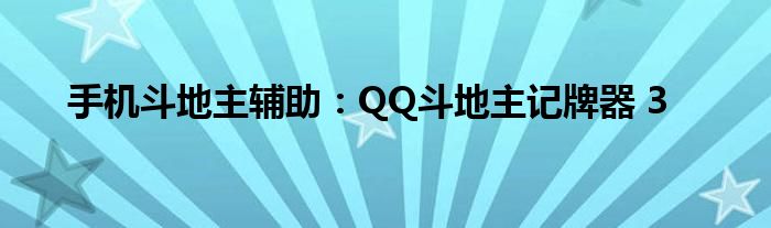 手機(jī)斗地主輔助：QQ斗地主記牌器 3