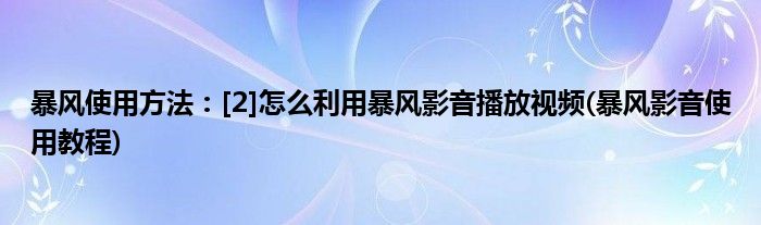 暴風使用方法：[2]怎么利用暴風影音播放視頻(暴風影音使用教程)