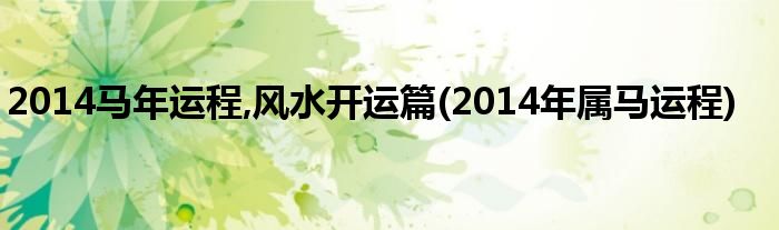 2014馬年運程,風水開運篇(2014年屬馬運程)