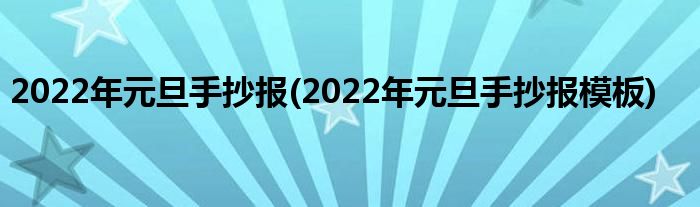 2022年元旦手抄報(2022年元旦手抄報模板)