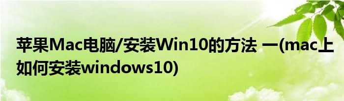 蘋果Mac電腦/安裝Win10的方法 一(mac上如何安裝windows10)