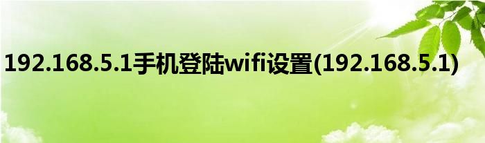 192.168.5.1手機(jī)登陸wifi設(shè)置(192.168.5.1)