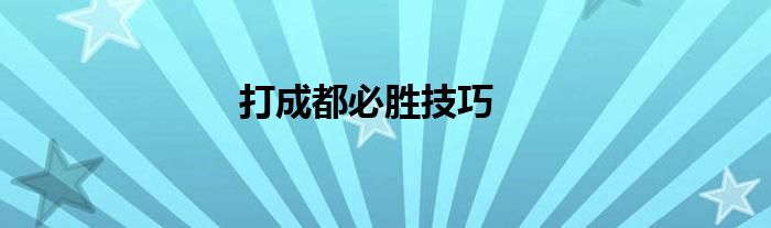 打成都必勝技巧