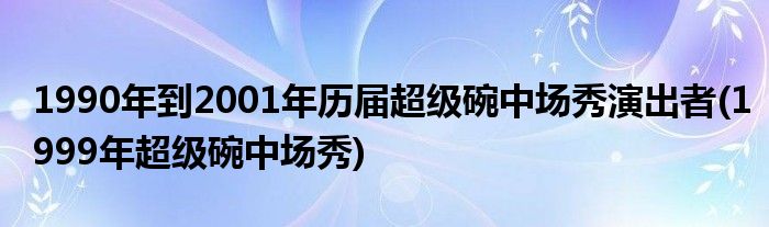 1990年到2001年歷屆超級碗中場秀演出者(1999年超級碗中場秀)