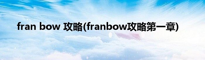 fran bow 攻略(franbow攻略第一章)