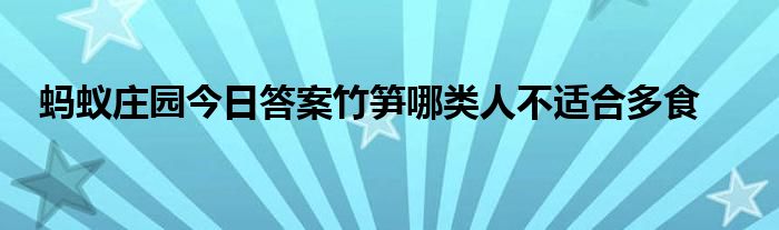 螞蟻莊園今日答案竹筍哪類人不適合多食