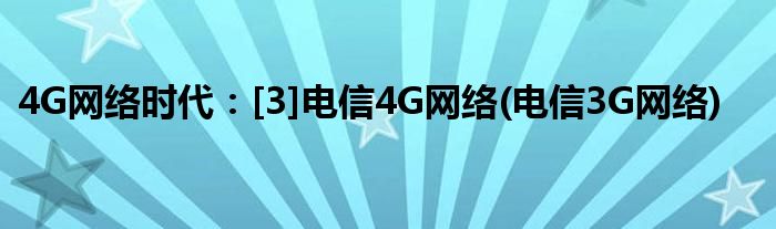 4G網(wǎng)絡(luò)時代：[3]電信4G網(wǎng)絡(luò)(電信3G網(wǎng)絡(luò))