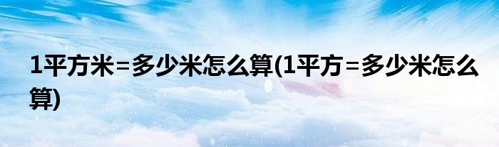 1平方米=多少米怎么算(1平方=多少米怎么算)