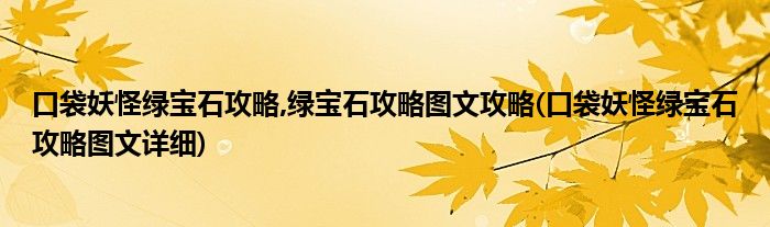 口袋妖怪綠寶石攻略,綠寶石攻略圖文攻略(口袋妖怪綠寶石攻略圖文詳細(xì))