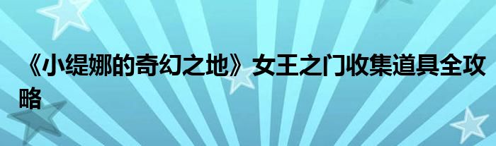 《小緹娜的奇幻之地》女王之門收集道具全攻略