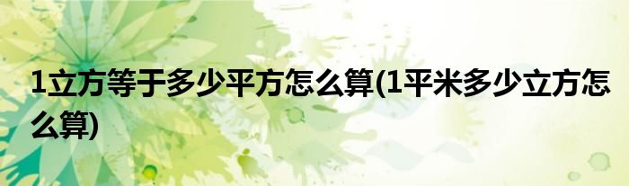 1立方等于多少平方怎么算(1平米多少立方怎么算)