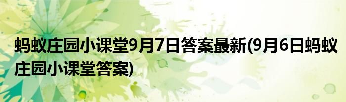 螞蟻莊園小課堂9月7日答案最新(9月6日螞蟻莊園小課堂答案)