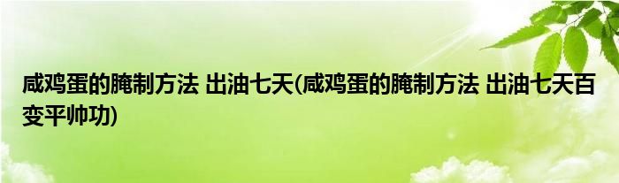 咸雞蛋的腌制方法 出油七天(咸雞蛋的腌制方法 出油七天百變平帥功)