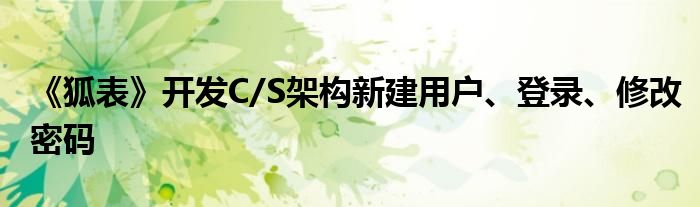 《狐表》開發(fā)C/S架構(gòu)新建用戶、登錄、修改密碼