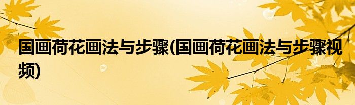 國畫荷花畫法與步驟(國畫荷花畫法與步驟視頻)