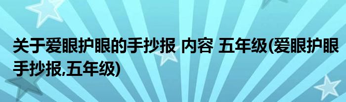 關(guān)于愛眼護眼的手抄報 內(nèi)容 五年級(愛眼護眼手抄報,五年級)