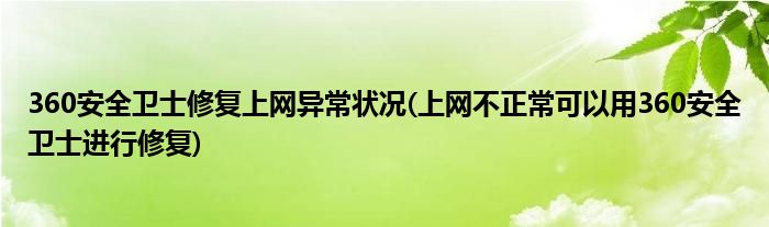 360安全衛(wèi)士修復(fù)上網(wǎng)異常狀況(上網(wǎng)不正?？梢杂?60安全衛(wèi)士進(jìn)行修復(fù))