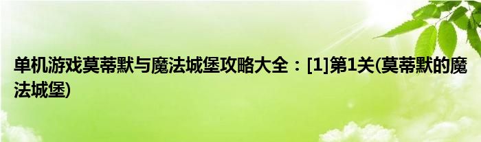 單機(jī)游戲莫蒂默與魔法城堡攻略大全：[1]第1關(guān)(莫蒂默的魔法城堡)