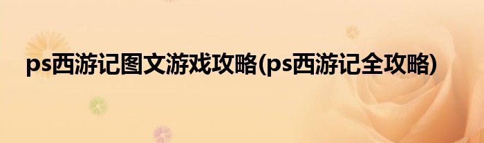 ps西游記圖文游戲攻略(ps西游記全攻略)