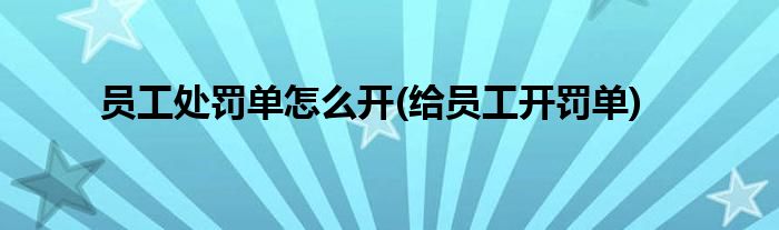 員工處罰單怎么開(kāi)(給員工開(kāi)罰單)