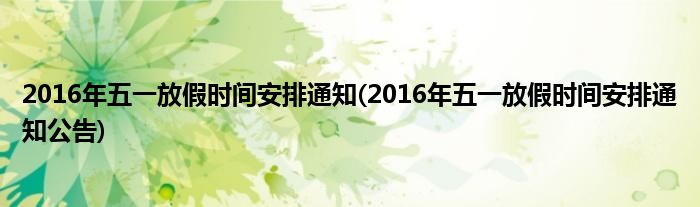 2016年五一放假時間安排通知(2016年五一放假時間安排通知公告)