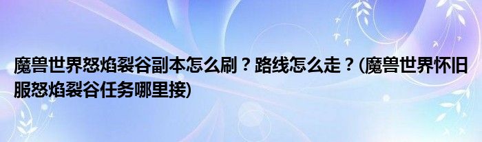 魔獸世界怒焰裂谷副本怎么刷？路線怎么走？(魔獸世界懷舊服怒焰裂谷任務(wù)哪里接)