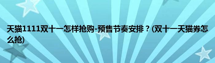 天貓1111雙十一怎樣搶購(gòu)-預(yù)售節(jié)奏安排？(雙十一天貓券怎么搶)