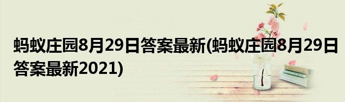 螞蟻莊園8月29日答案最新(螞蟻莊園8月29日答案最新2021)