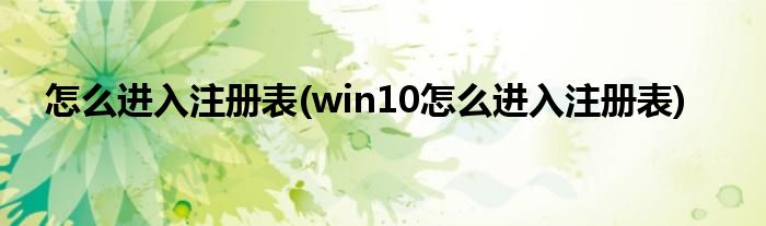 怎么進(jìn)入注冊表(win10怎么進(jìn)入注冊表)