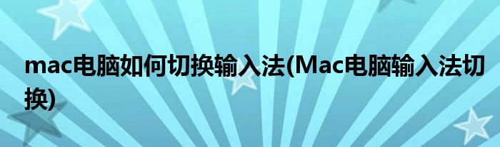 mac電腦如何切換輸入法(Mac電腦輸入法切換)