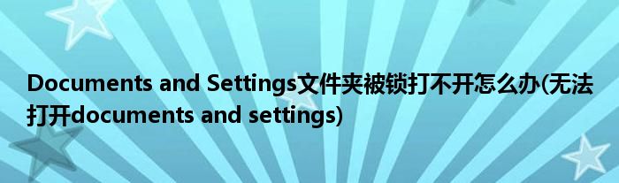 Documents and Settings文件夾被鎖打不開怎么辦(無法打開documents and settings)