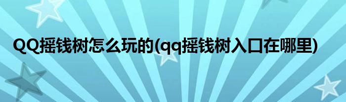 QQ搖錢樹怎么玩的(qq搖錢樹入口在哪里)