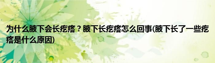 為什么腋下會(huì)長疙瘩？腋下長疙瘩怎么回事(腋下長了一些疙瘩是什么原因)