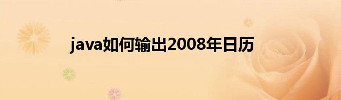 java如何輸出2008年日歷