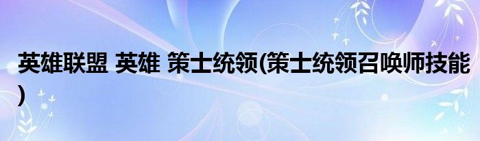 英雄聯(lián)盟 英雄 策士統(tǒng)領(lǐng)(策士統(tǒng)領(lǐng)召喚師技能)