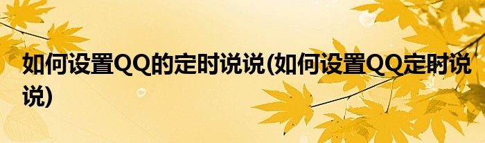 如何設(shè)置QQ的定時說說(如何設(shè)置QQ定時說說)