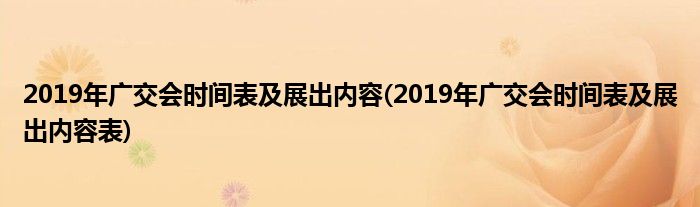 2019年廣交會時間表及展出內(nèi)容(2019年廣交會時間表及展出內(nèi)容表)