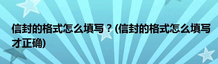 信封的格式怎么填寫？(信封的格式怎么填寫才正確)