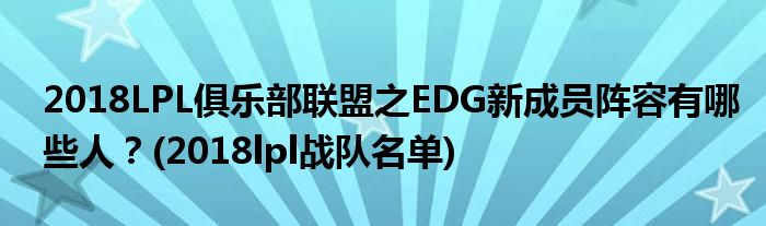 2018LPL俱樂部聯(lián)盟之EDG新成員陣容有哪些人？(2018lpl戰(zhàn)隊名單)