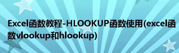 Excel函數(shù)教程-HLOOKUP函數(shù)使用(excel函數(shù)vlookup和hlookup)