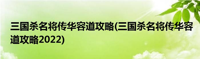 三國殺名將傳華容道攻略(三國殺名將傳華容道攻略2022)