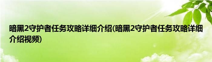 暗黑2守護(hù)者任務(wù)攻略詳細(xì)介紹(暗黑2守護(hù)者任務(wù)攻略詳細(xì)介紹視頻)