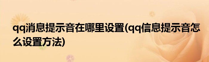 qq消息提示音在哪里設置(qq信息提示音怎么設置方法)