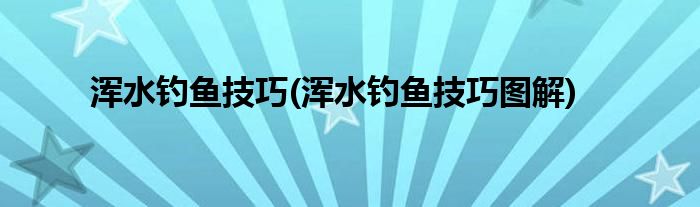 渾水釣魚技巧(渾水釣魚技巧圖解)