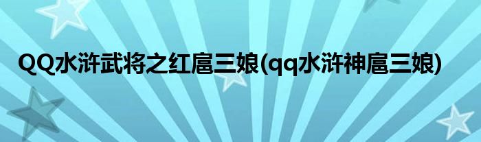 QQ水滸武將之紅扈三娘(qq水滸神扈三娘)