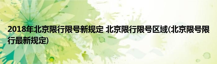 2018年北京限行限號新規(guī)定 北京限行限號區(qū)域(北京限號限行最新規(guī)定)