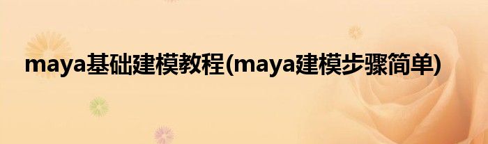 maya基礎(chǔ)建模教程(maya建模步驟簡(jiǎn)單)