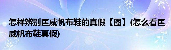 怎樣辨別匡威帆布鞋的真假【圖】(怎么看匡威帆布鞋真假)