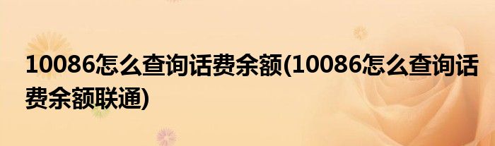 10086怎么查詢話費余額(10086怎么查詢話費余額聯通)