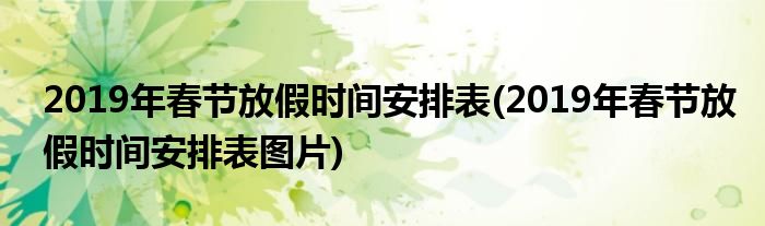 2019年春節(jié)放假時(shí)間安排表(2019年春節(jié)放假時(shí)間安排表圖片)